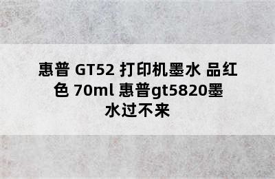 惠普 GT52 打印机墨水 品红色 70ml 惠普gt5820墨水过不来